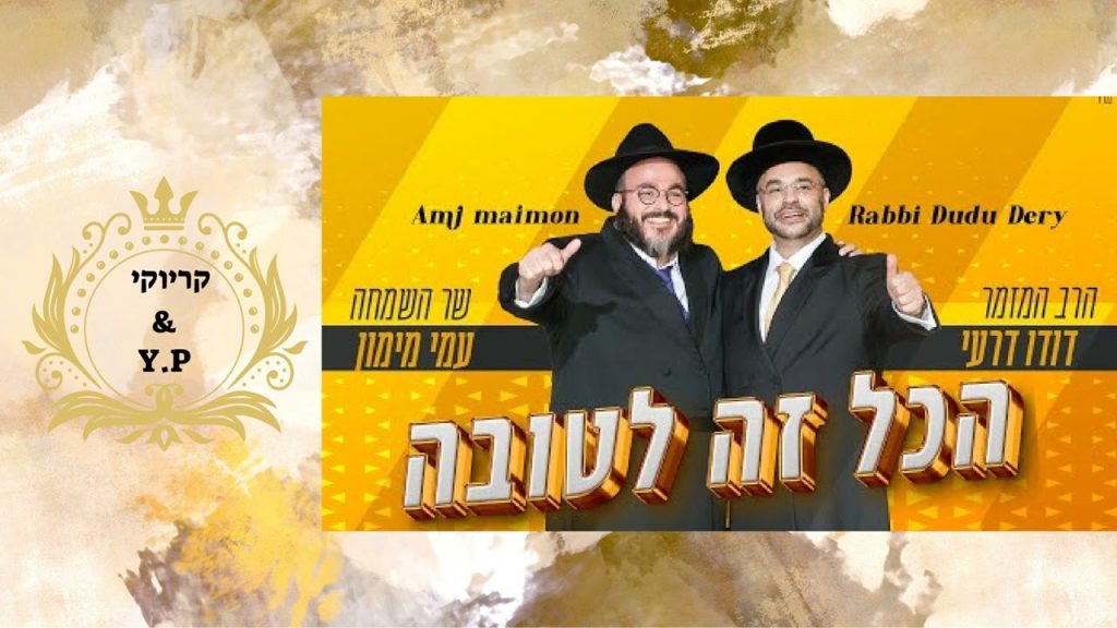 פלייבק קלאס – דודו דרעי & עמי מימון – הכול לטובה – קריוקי & P.S