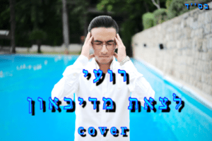 רועי