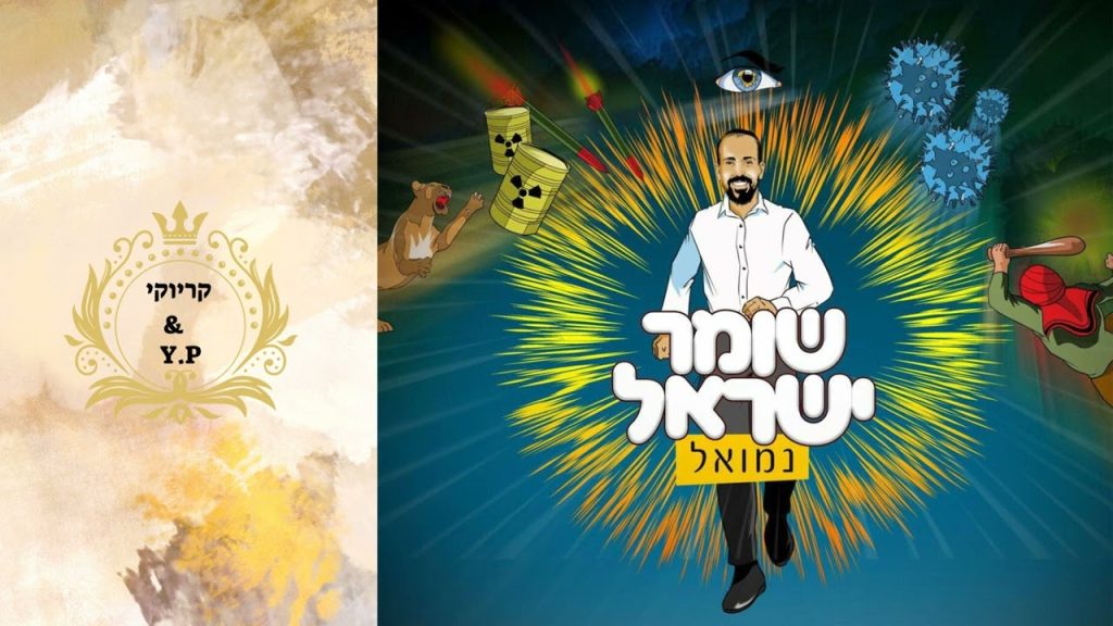 פלייבק קלאס – נמואל הרוש – שומר ישראל – קריוקי & P.S