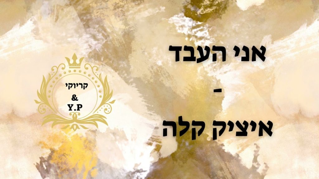 פלייבק קלאס - איציק קלה - אני העבד - קריוקי & P.S