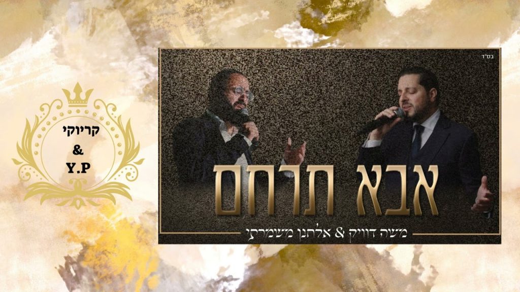 פלייבק קלאס – משה דוואק & אלחנן משמרתי – אבא תרחם – קריוקי & P.S