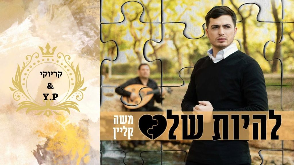פלייבק קלאס – משה קליין – להיות שלם – קריוקי & P.S