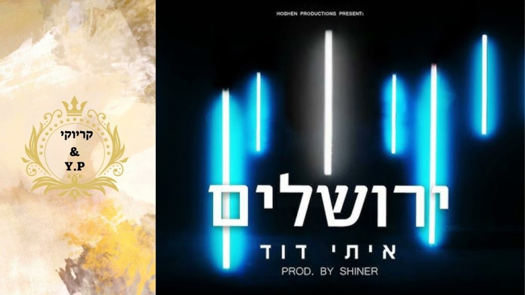 פלייבק קלאס - איתי דוד - ירושלים - קריוקי & P.S