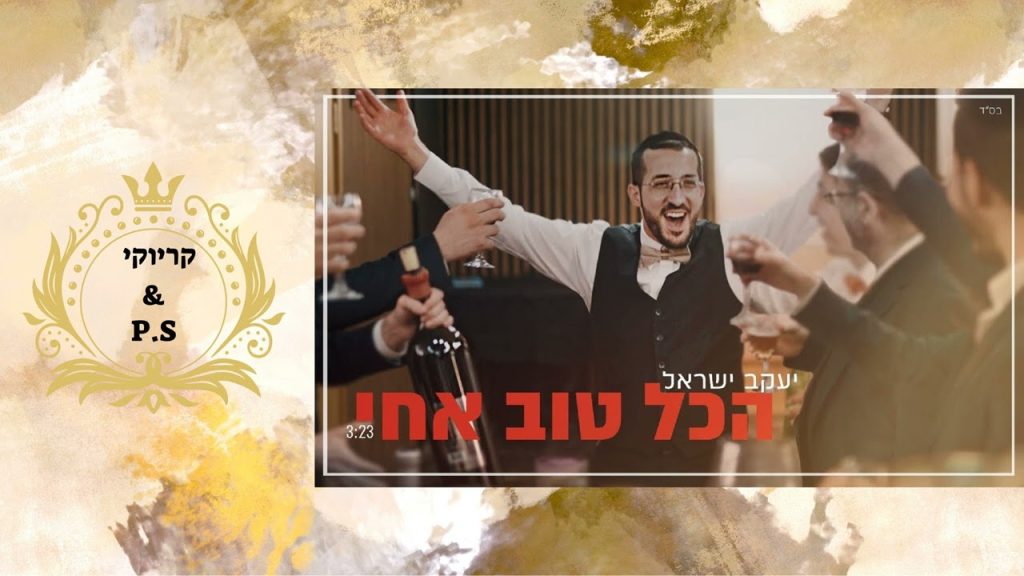 פלייבק קלאס - יעקב ישראל - הכול טוב אחי - קריוקי & P.S
