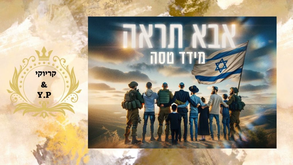 פלייבק קלאס - מידד טסה - אבא תראה - קריוקי & P.S