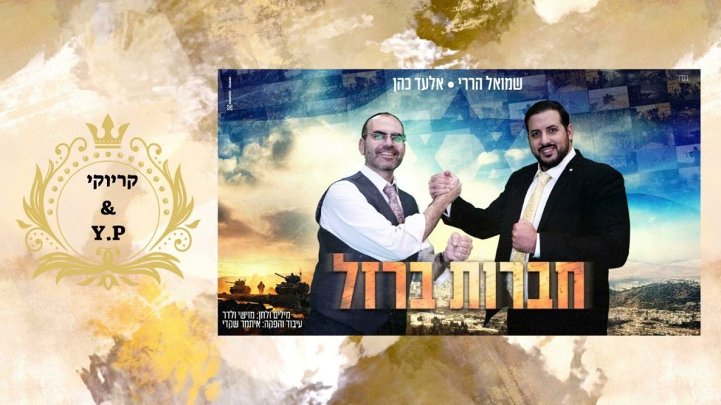 פלייבק קלאס – אלעד כהן & שמואל הררי – חרבות ברזל – קריוקי & P.S