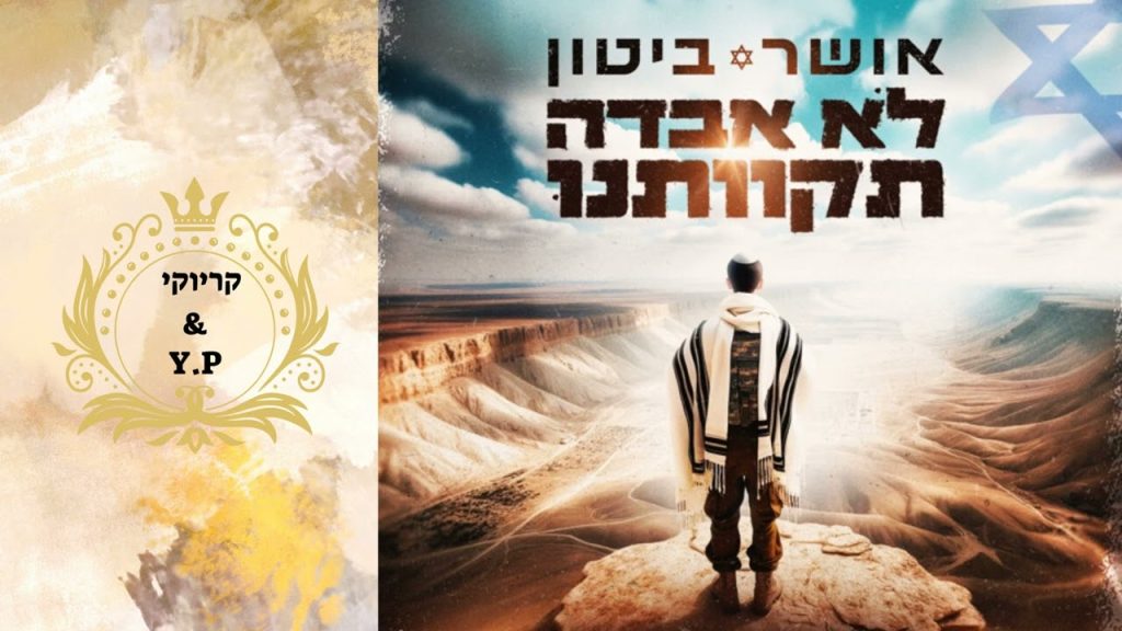פלייבק קלאס – אושר ביטון – לא אבדה תקוותנו – קריוקי & P.S