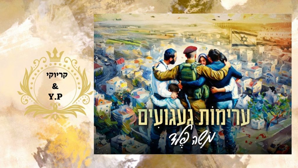 פלייבק קלאס – משה פלד – ערימות געגועים – קריוקי & P.S