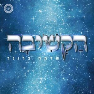שלמה ברונר