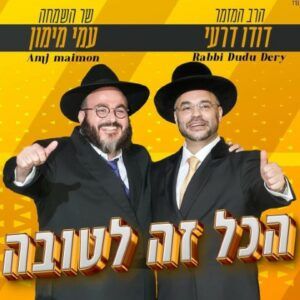 דודו דרעי, עמי מימון - הכל זה לטובה 