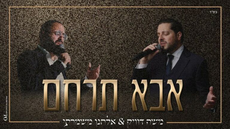 משה דוויק, אלחנן משמרתי - אבא תרחם