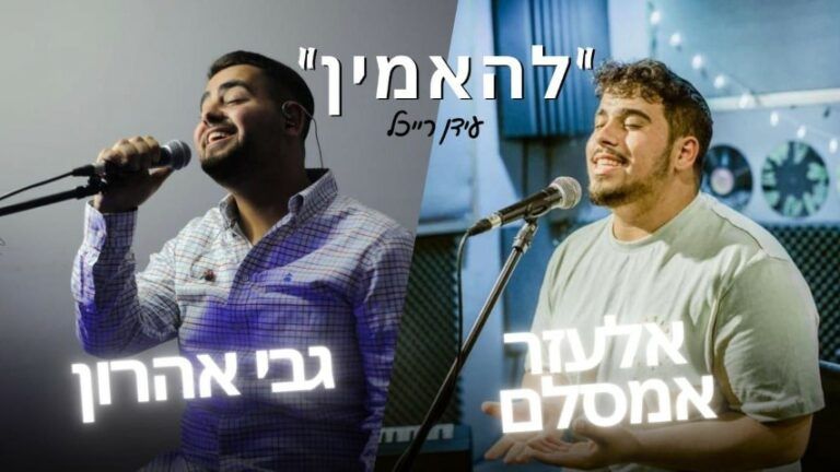 אלעזר אמסלם, גבי אהרון - להאמין