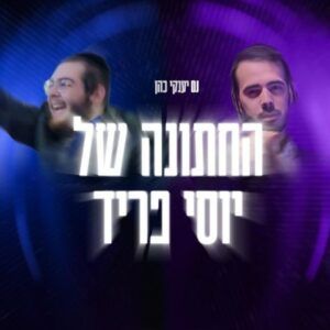 די ג'יי יענקי כהן