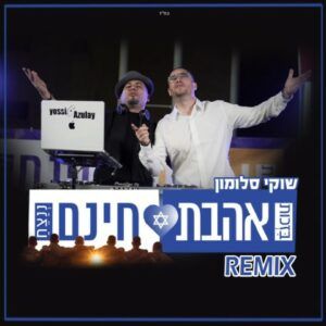 די ג'יי יוסי אזולאי, שוקי סלומון - אהבת חינם | רמיקס 