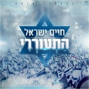 חיים ישראל - התעוררי