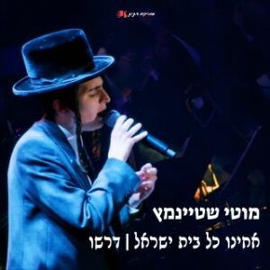 מוטי שטיינמץ