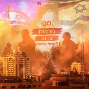 די ג'יי שימי אטיאס