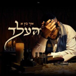 יוסי פריד - איך בין א העלד