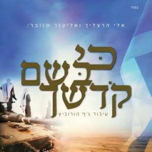 אלי הרצליך, אליעזר שוובר - כי בשם קודשך