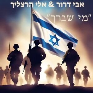אבי דרור , אלי הרצליך - מי שברך