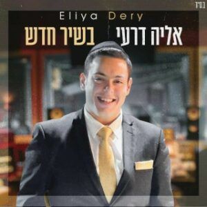 אליה דרעי - בשיר חדש