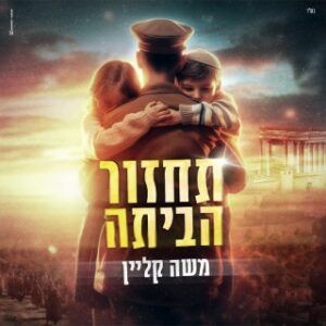 משה קליין - תחזור הביתה