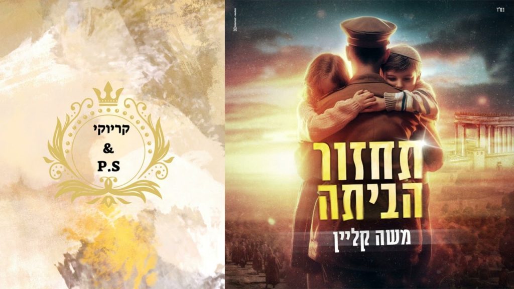 פלייבק קלאס - משה קליין - תחזור הביתה - קריוקי & P.S