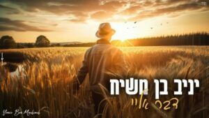 יניב בן משיח
