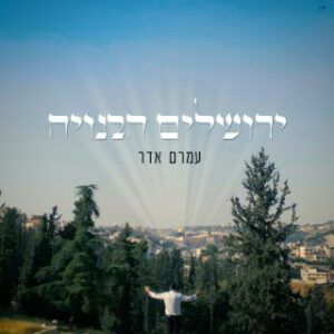 עמרם אדר