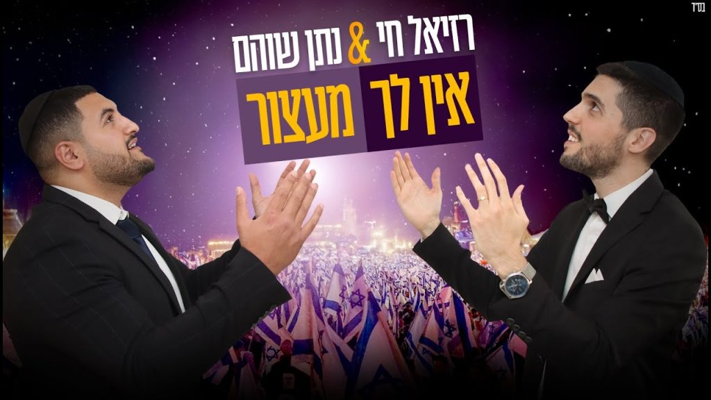 רזיאל חי, נתן שוהם - אין לך מעצור