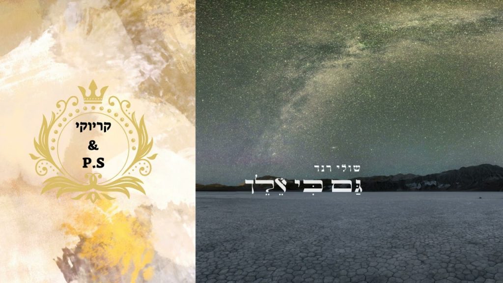 פלייבק קלאס – שולי רנד – גם כי אלך- קריוקי & P.S