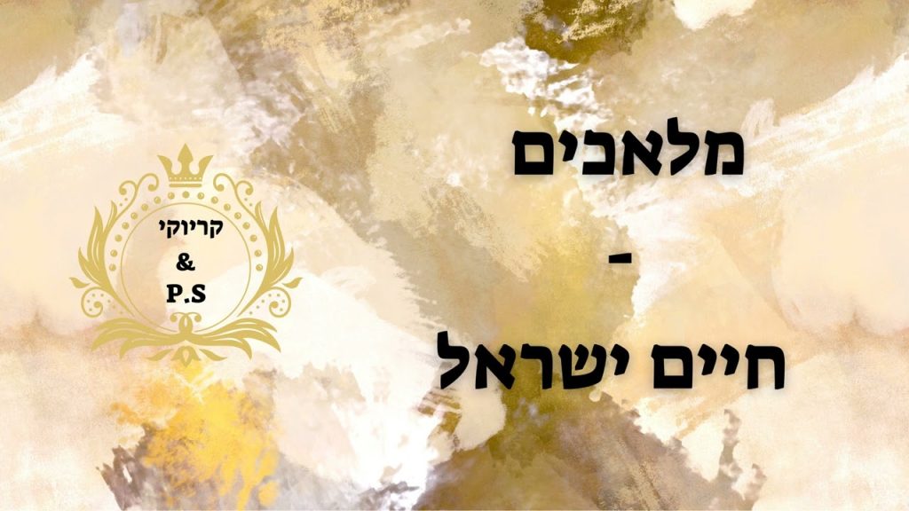 פלייבק קלאס – חיים ישראל – מלאכים – קריוקי & P.S