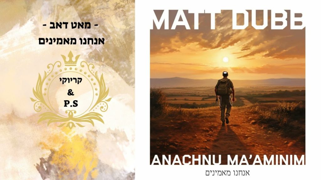 פלייבק קלאס – מאט דאב – אנחנו מאמינים – קריוקי & P.S