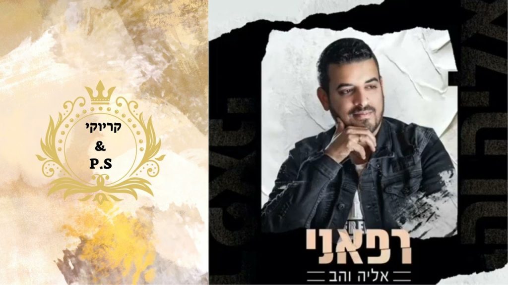 פלייבק קלאס – אליה והב – רפאני – קריוקי & P.S