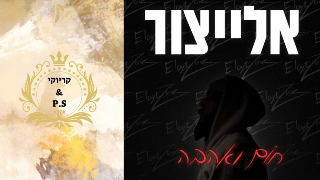 פלייבק קלאס - יאיר אלייצור - חום ואהבה - קריוקי & P.S