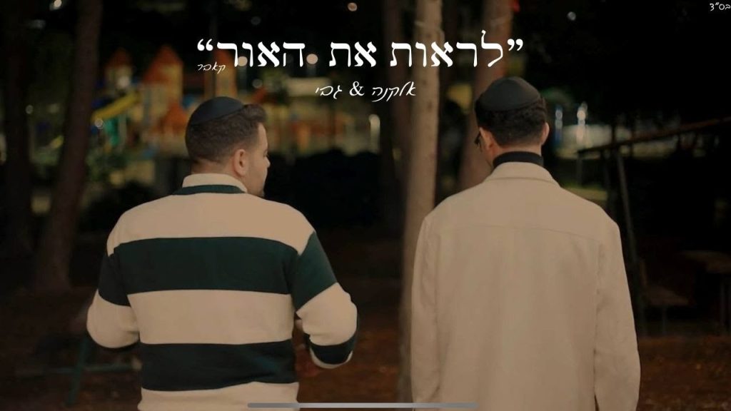 אלקנה, גבי - לראות את האור | קאבר