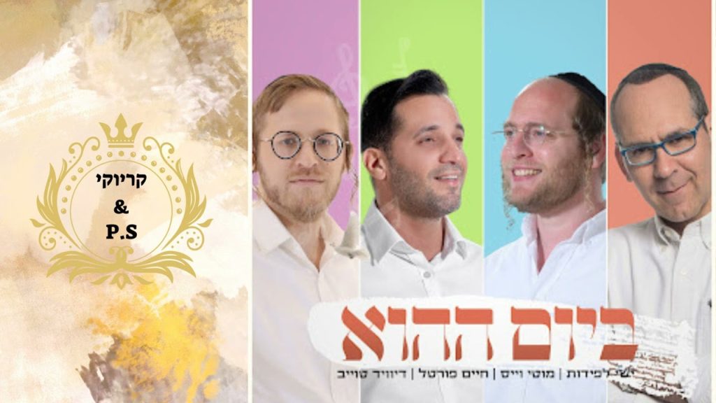 פלייבק קלאס – חיים פורטל & מוטי וויס & ישי לפידות & דיויד טויב – ביום ההוא – קריוקי & P.S