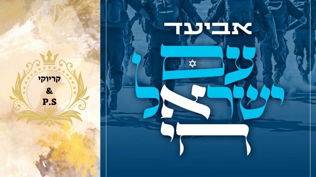 פלייבק קלאס - אביעד - עם ישראל חי - קריוקי & P.S