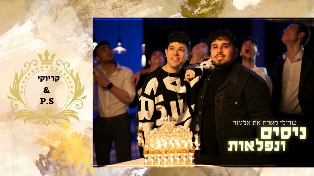 פלייבק קלאס – שרולי & אלעזר – ניסים ונפלאות – קריוקי & P.S