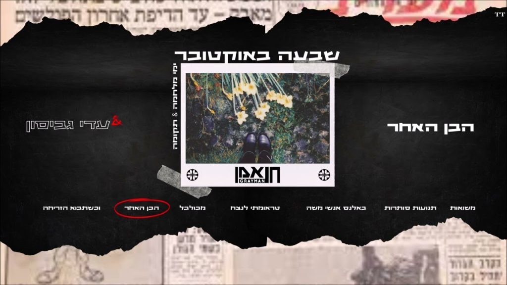 גריימן ועדי גביסון - הבן האחר