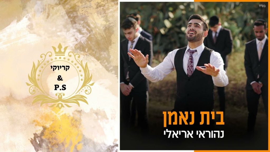 פלייבק קלאס – נהורא אריאלי – בית נאמן – קריוקי & P.S