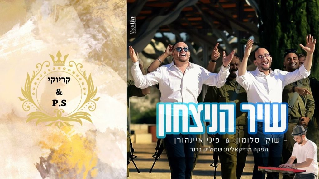 פלייבק קלאס - שוקי סלומון & פיני איינהורן - שיר הניצחון - קריוקי & P.S