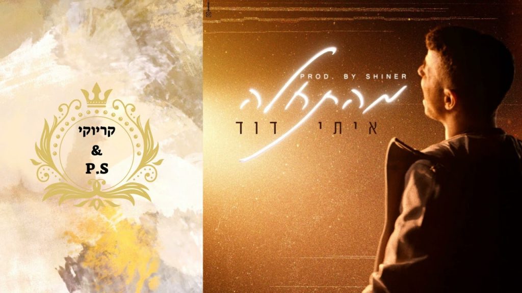 פלייבק קלאס – איתי דוד – מהתחלה – קריוקי & P.S