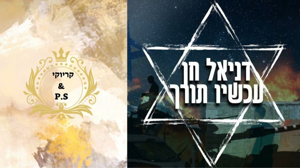 פלייבק קלאס - דניאל חן - עכשיו תורך - קריוקי & P.S