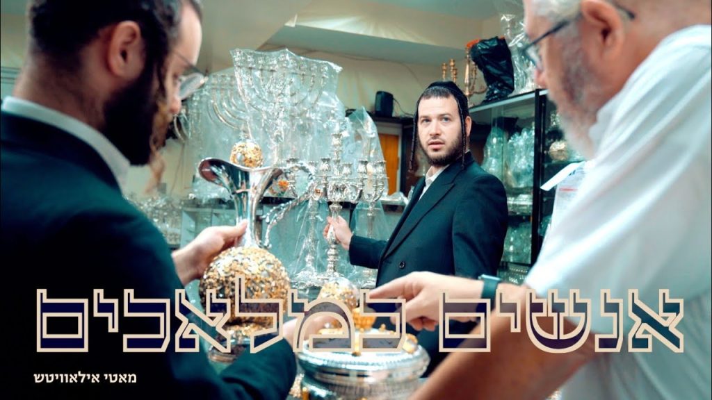מאטי אילאוויטש - אנשים כמלאכים - מתורגם