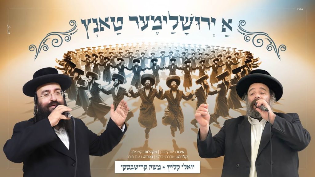 משה קרישבסקי ויואלי קליין - אַ ירוּשׇׁלַימֶער טַאנְץ
