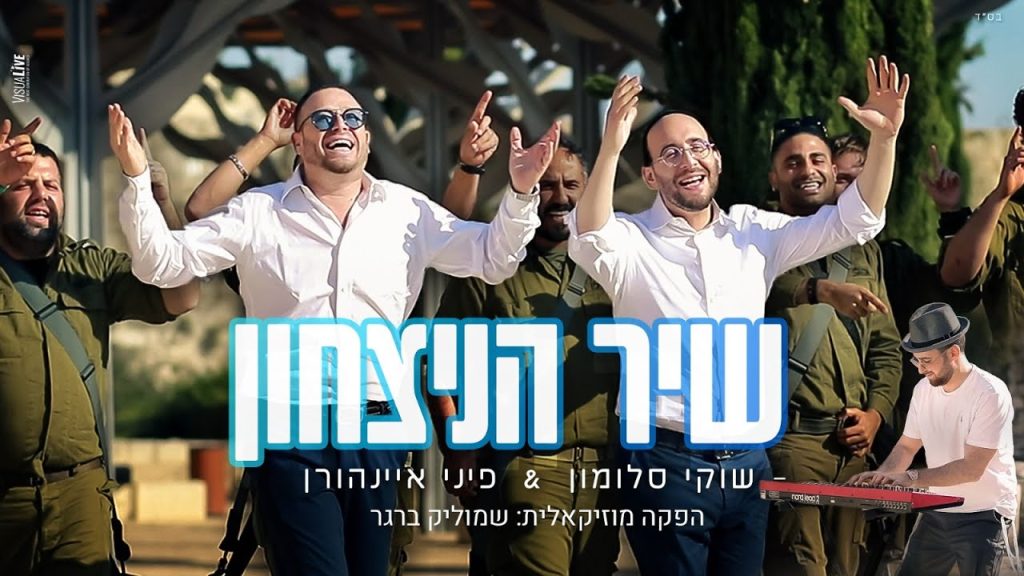 שוקי סלומון , פיני אינהורן - שיר הניצחון