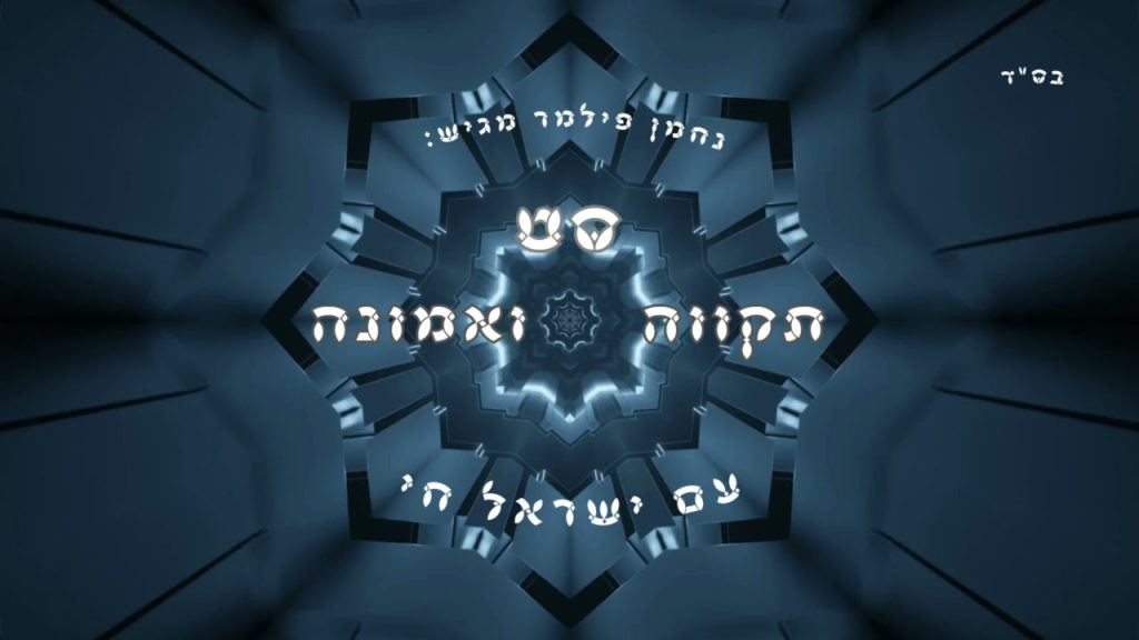 נחמן פילמר - סט תקווה ואמונה
