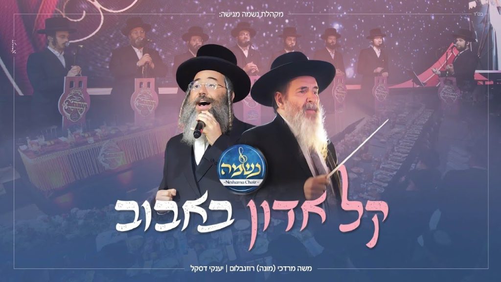 יענקי דסקל ומקהלת נשמה - קל אדון (באבוב)