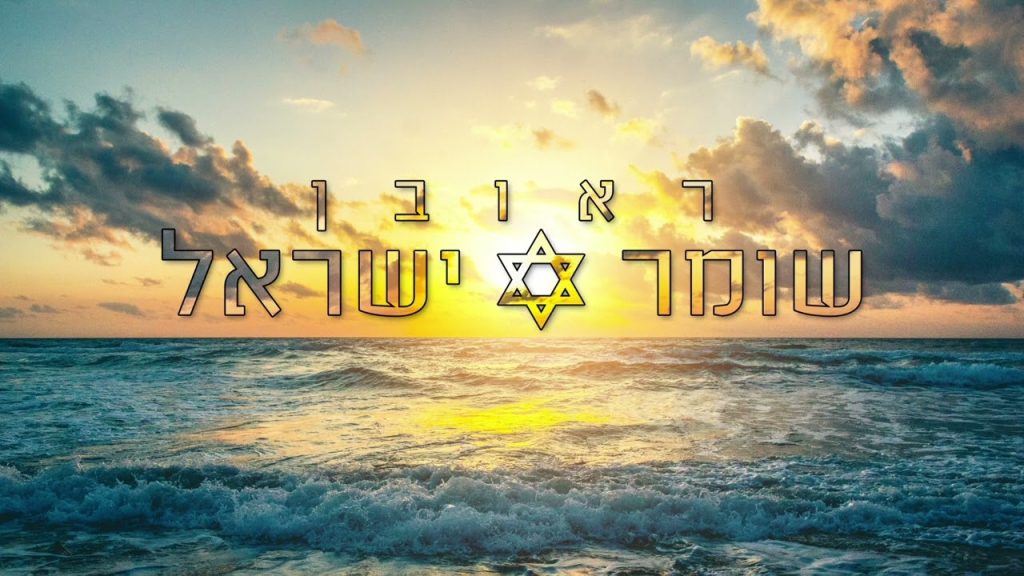 ראובן - שומר ישראל